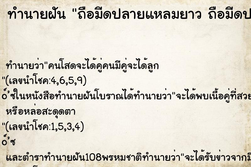 ทำนายฝัน ถือมีดปลายแหลมยาว ถือมีดปลายแหลมยาว